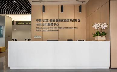 蘇州自貿片區法律服務中心增設重量級涉外法治研究機構，提升貿易咨詢服務能力